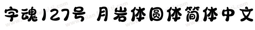 字魂127号 月岩体圆体简体中文ttf字体下载字体转换